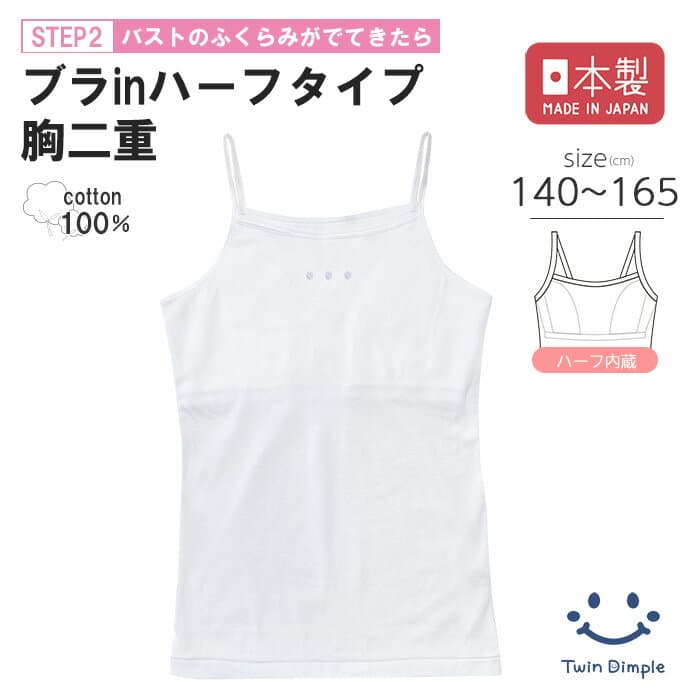 【全品ポイント3倍！お買い物マラソンSALE 10/4(日)20時スタート！】【日本製】ブラインキャミソール 140/150/160/165 ファーストブラ ジュニア ブラトップ 肌着 女の子 下着 インナー ブラキャミ キャミソール 白 無地