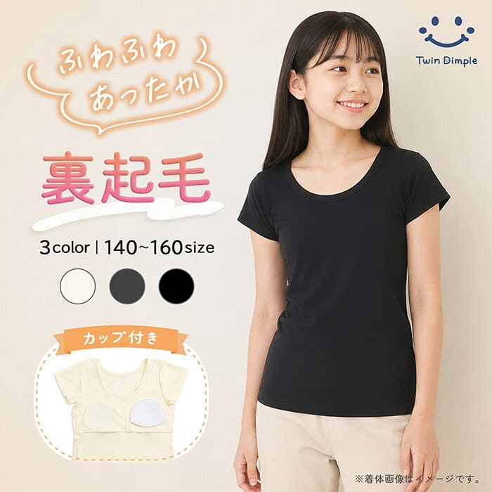【全品ポイント3倍！お買い物マラソンSALE 10/4(日)20時スタート！】ジュニア 防寒 半袖 カップ付インナー 裏起毛 140/150/160 オフ 黒 グレー 肌着 女の子 インナー あったか肌着 メール便OK (9638/9639/2561)
