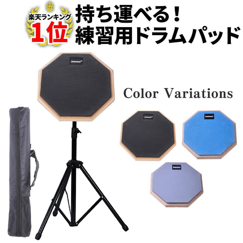 ＼数量限定200円OFFクーポン配布中／【売上1位】ドラム 練習 パッド　 選べる3カラー 静音 練習用パッド トレーニングパッド ドラム 練習 セット 初心者 Asanasi アサナシ 8インチ スタンド 収納袋 付き ラバー 製 高弾 ブラック グレー ブルー ssk-034