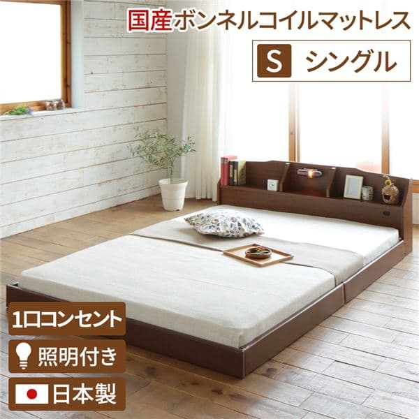 ヘッドボード付き モダン フロアベッド シングルサイズ (SGマーク付国産ボンネルコイルマットレス付き) コンセント付き 棚付き ライト付き 低ホルムアルデヒド 国産ベッドフレーム 『RELICE レリス』 ブラウン【代引不可】
