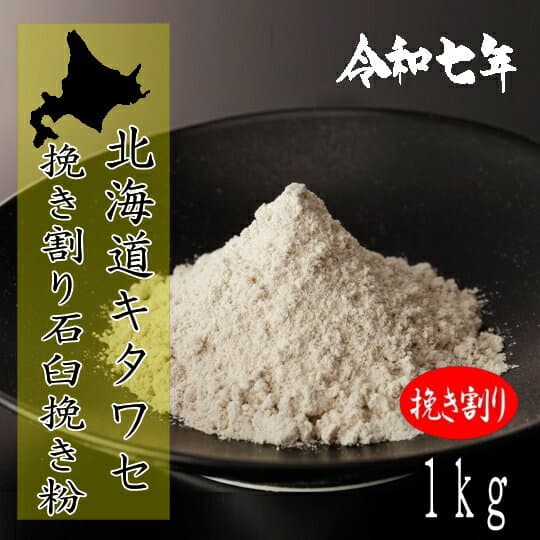 令和7年産北海道産キタワセ・挽き割り石臼挽き粉【1kg】