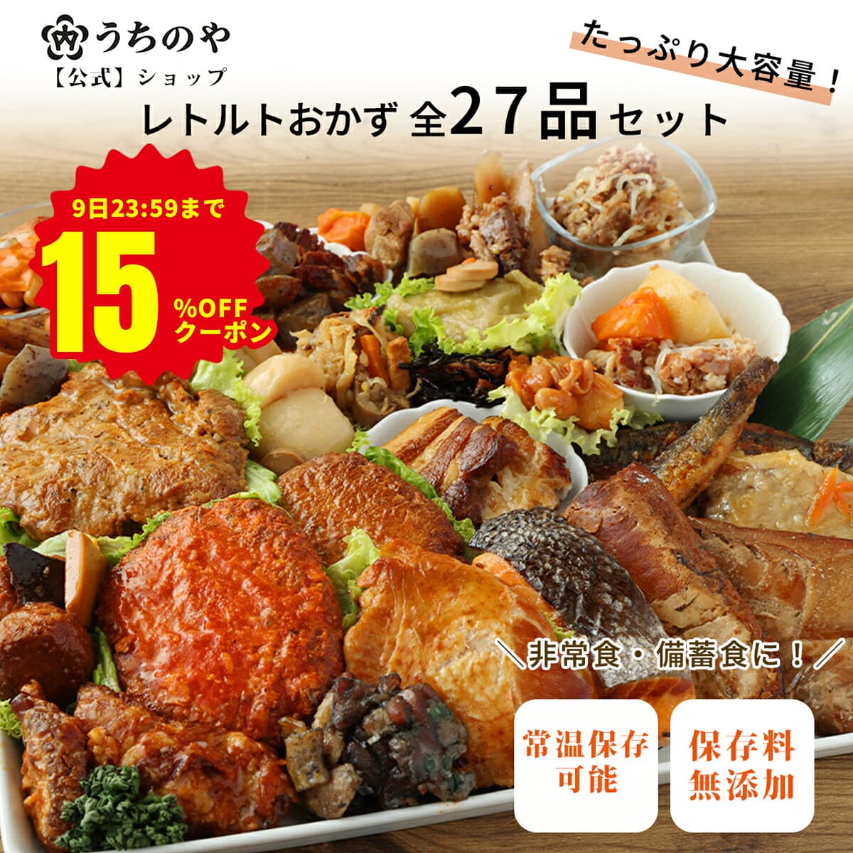 【9日23:59まで★15%OFFクーポン】【公式ショップ】常温備食「うちのや」 レトルトおかず 全27品目セット おうちごはんの常備食・在宅ワーク昼食に レトルト食品 常温保存 非常食 食品添加物不使用