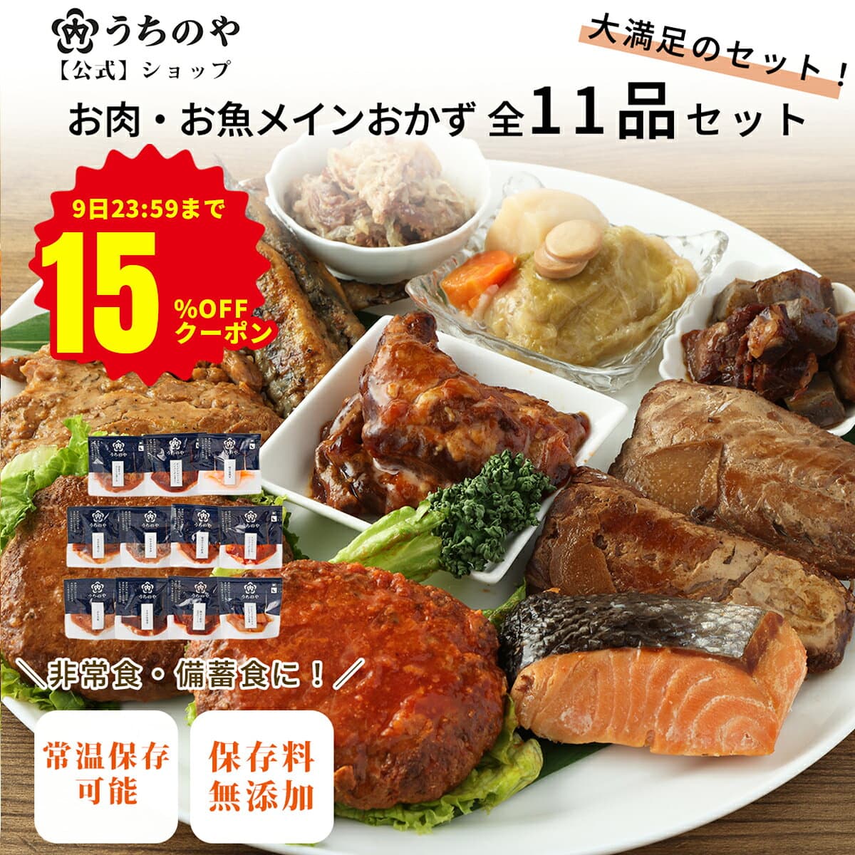 【9日23:59まで★15%OFFクーポン】＼テレビで紹介されました！／ 【大人気★楽天1位獲得】【公式ショップ】お肉・お魚メイン11種セット レトルト食品 非常食おかず 保存食 惣菜 惣菜セット レトルト レトルトおかず 災害食 防災食