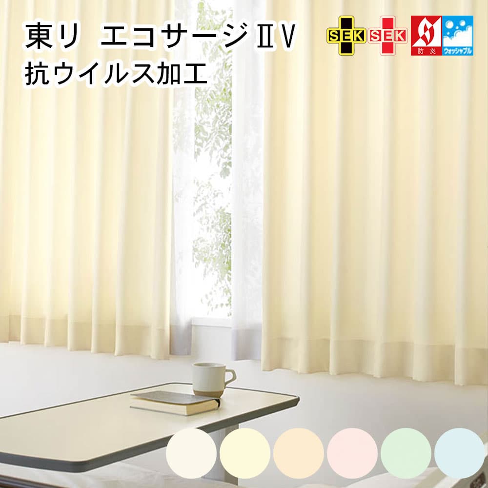 東リ 防炎 カーテン エコサージ2V 抗ウイルス 防炎ラベル付き 幅60～200cm－丈60～260cm 1枚コントラクト縫製 タッセル付 1.5倍ヒダ Aフック