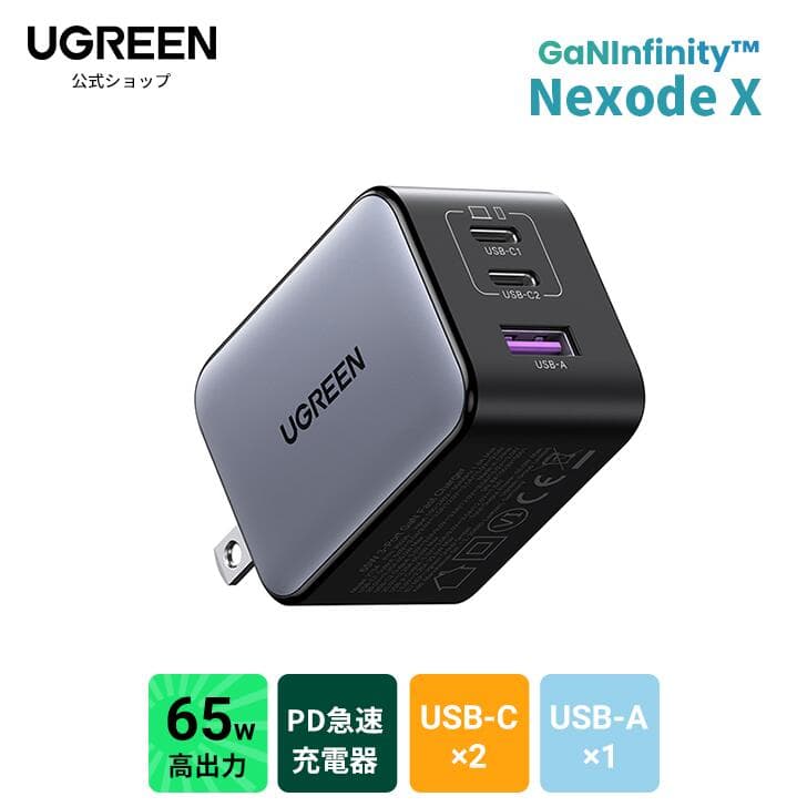 【お買い物マラソン43%OFFクーポン】 UGREEN NexodeX 65W充電器 【当社比最小65W 急速充電器】USB-C*2とUSB-A*1 PD急速充電器 新生代GaNInfinityチップ 独自技術 PD3.0/QC4+対応 PC iPad iPhone17 16 15 Galaxy S24 Pixel8 Xperia5以降対応 Galaxy急速充電45W対応 PSE基準