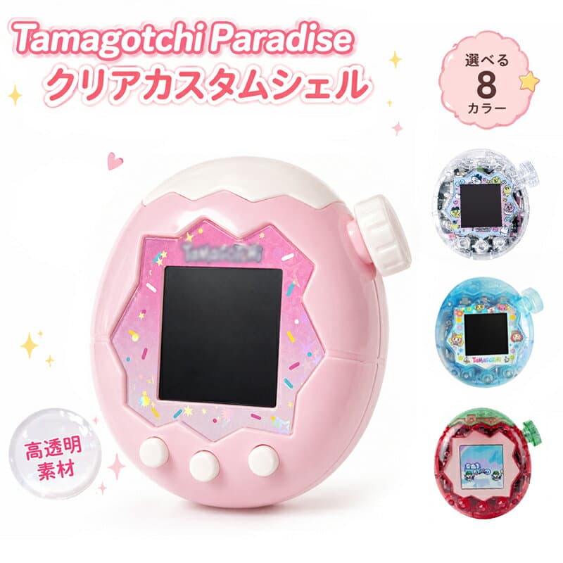 【新品発売！】たまごっちパラダイス カスタムシェル カバー カスタムパーツ 透明 ラボたま クリア クリアケース ラメ入り イチゴ ブルー カスタムシェル For Tamagotchi Paradise クリア ケース DIY ハンドメイド 手芸 手作り 外装交換 外装パーツ