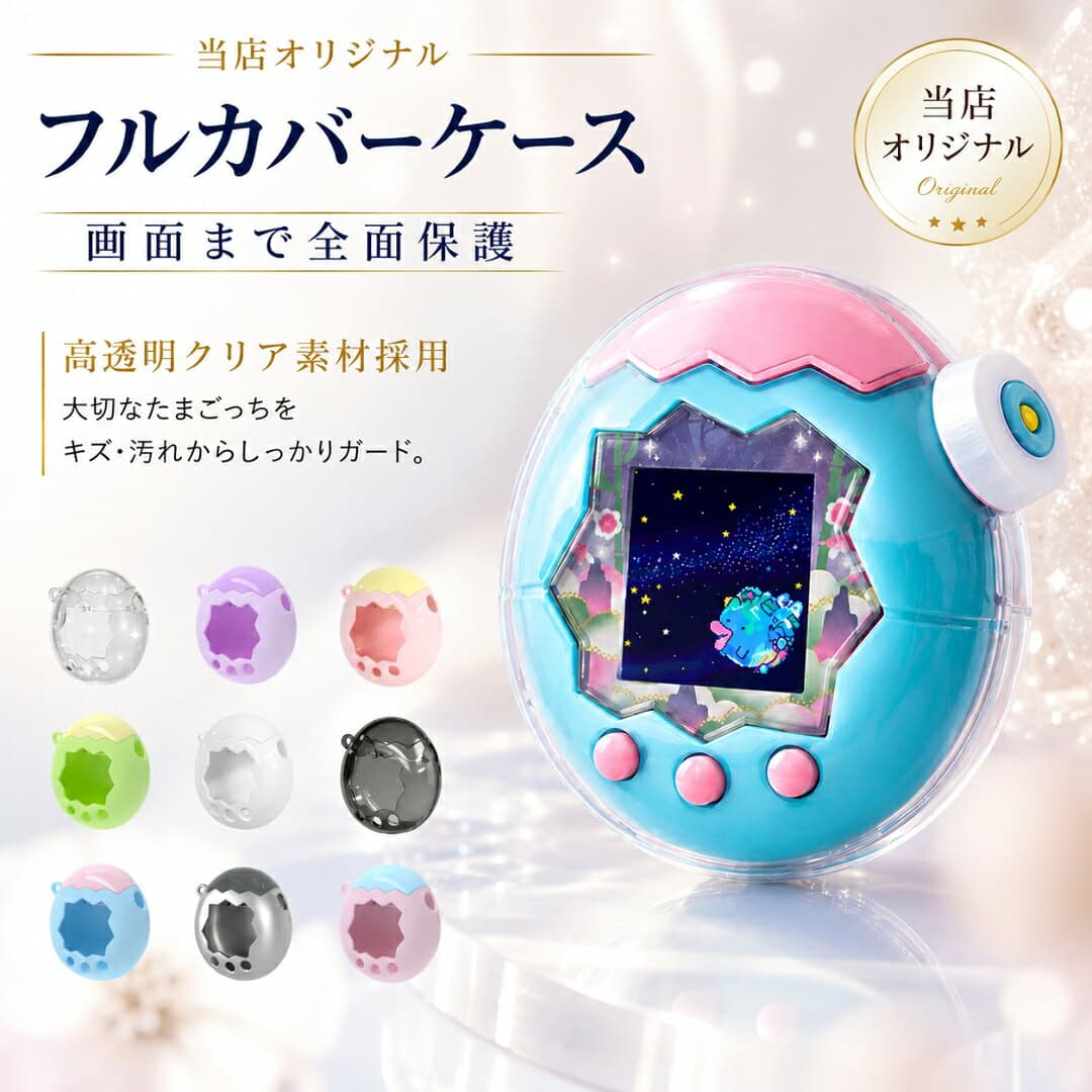 【新色登場！MAX 50%OFF！】★4.6＼楽天連続1位！／ たまごっちパラダイス ケース ラメ クリア フルカバー カバー 透明ケース Tamagochi Paradise ラメ入り 画面オープン 耐衝撃 PC素材 ストラップ対応 おしゃれ 携帯ゲーム機 保護カバー フタあり ハードケース