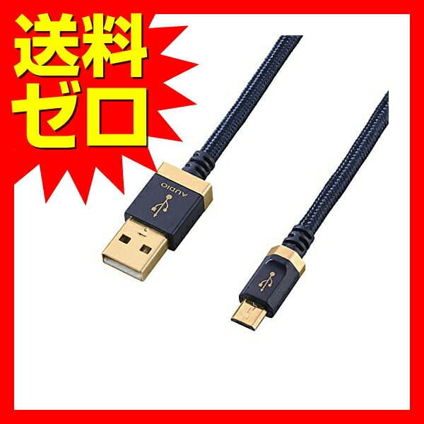 エレコム オーディオケーブル DH-AMB12 USB2.0 microB ネイビー ELECOM AMB USB音声伝送 デジタル オーディオ機器対応 パソコン コンポ アンプ接続用 音楽再生 オーディオケーブル thumbnail 2