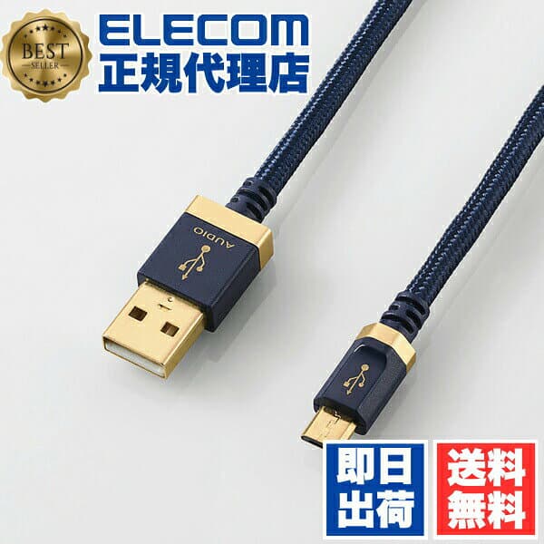 エレコム オーディオケーブル DH-AMB12 USB2.0 microB ネイビー ELECOM AMB USB音声伝送 デジタル オーディオ機器対応 パソコン コンポ アンプ接続用 音楽再生 オーディオケーブル