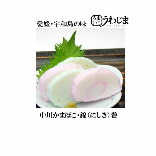 ■錦（にしき）巻　愛媛宇和島・かまぼこ　中川かまぼこ店■地元で愛される味・通をもうなる歯ごたえです　ギフト お中元 お歳暮 板わさ 晩酌 つまみ　※12月は特別価格となります【冷蔵】　※冷凍便同梱不可