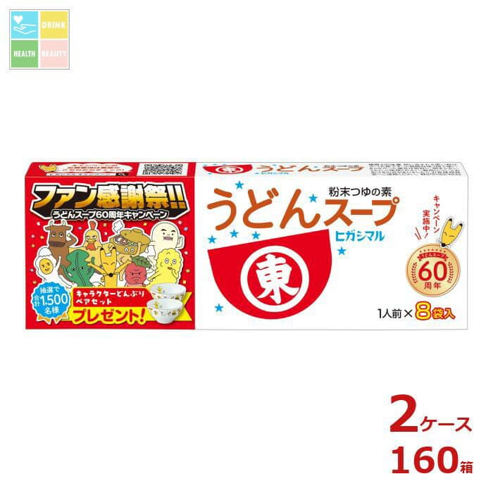 ヒガシマル うどんスープ（8g×8パック）×2ケース（全160本） 送料無料