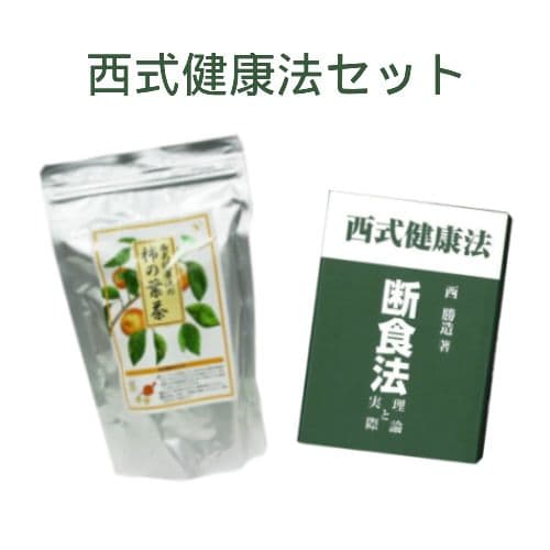 西式健康法セット（柿の葉茶＋断食法 理論と実際 西勝造著）【西会本部】