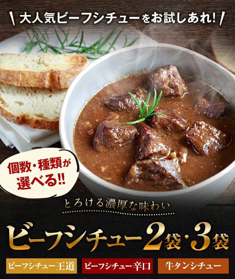 選べるビーフシチュー 2袋 3袋 送料無料 辛口 牛タンシチュー 国産 牛肉 デミグラス ソース ご飯のお供 レトルト 温めるだけ 旨さに 訳あり 非常食 おかず 惣菜 日持ち 常温 食品 備蓄 [メール便] thumbnail 2