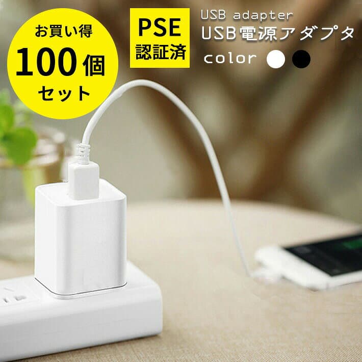 【100個セット】USB充電アダプター ACアダプター【安心のPSE認証済】【白/黒 2カラー】5V 1A 1口/1ポートタイプ 電源アダプター 充電器 変換 AC コンセント Android iPhone 用 スマホ用 スマートフォン用