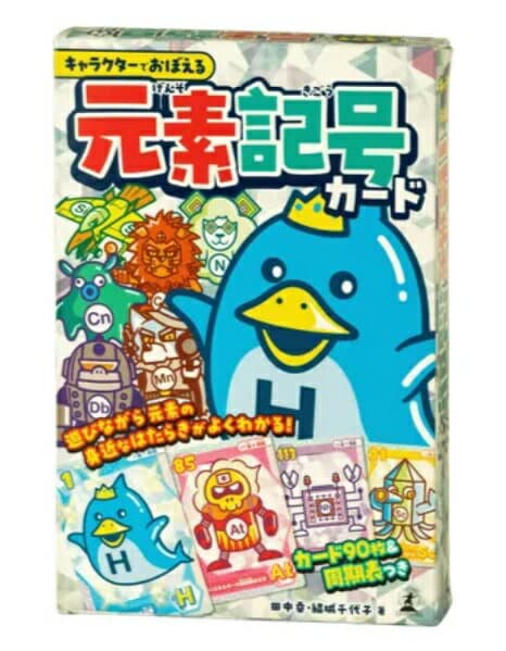 キャラクターでおぼえる「元素記号カード」（幻冬舎）