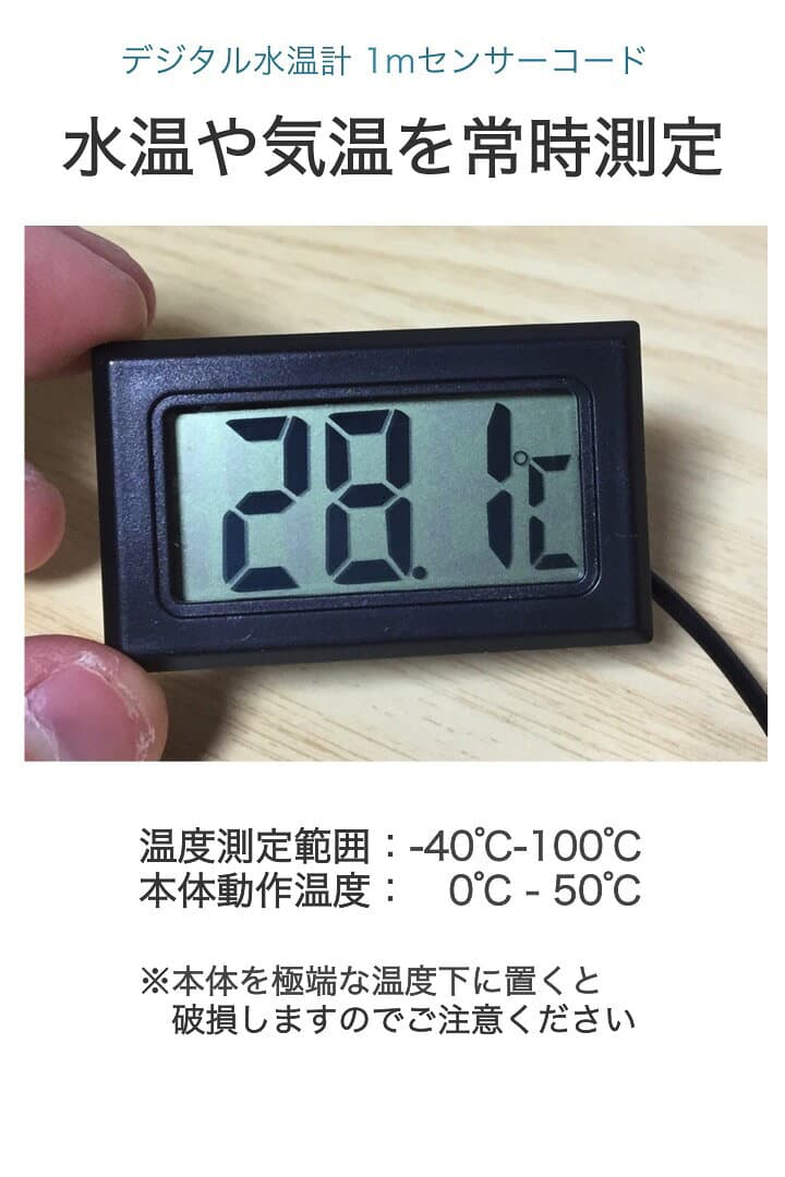 楽天1位【高評価レビュー4.5点】デジタル 水温計 長さ1m センサーコード 温度計 小型軽量 コンパクト 水槽 プール アクアリウム 室内 車内 冷蔵庫 気温 水温 ペットゲージ メダカ 冷凍庫 遠隔 温度センサー 簡易測定 目安 実験 簡単操作 デジタル水温計 ボタン電池 LR44 thumbnail 2