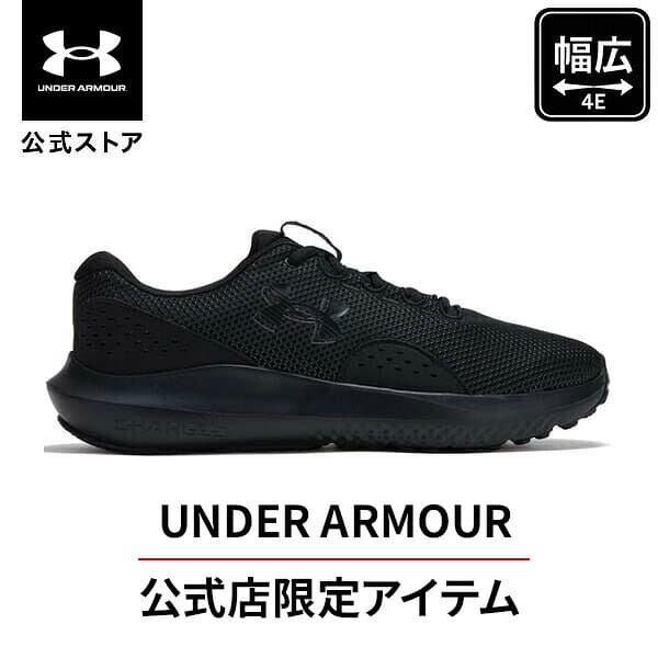 【20％OFF】公式 アンダーアーマー UNDER ARMOUR Mens Run シューズ UAチャージド サージ4 エクストラワイド（ランニング/MEN） ランシュー 陸上 マラソン 3028249 スポーツ ジム メンズ 靴 クッション 軽量