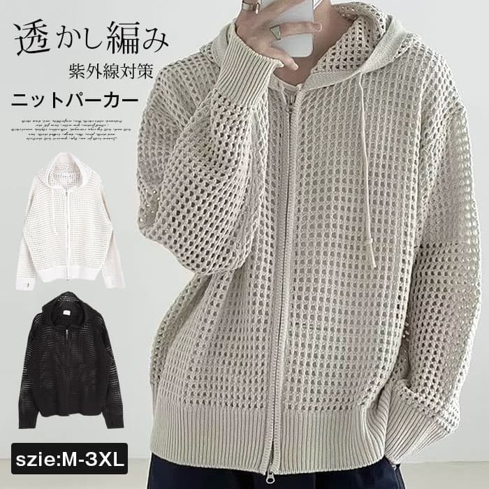 ニットパーカー 紫外線対策 サマーニット メンズ カーディガン 透かし編み 無地 薄手 デザイン 編みメッシュ ニット ビッグサイズ オーバーサイズ フード付き 洒落 ストリート ファッション ゆったり 快適 かっこいい