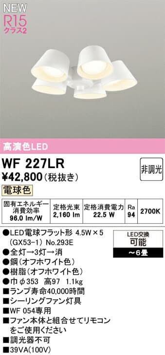 オーデリック シーリングファン 【WF227LR】【WF 227LR】