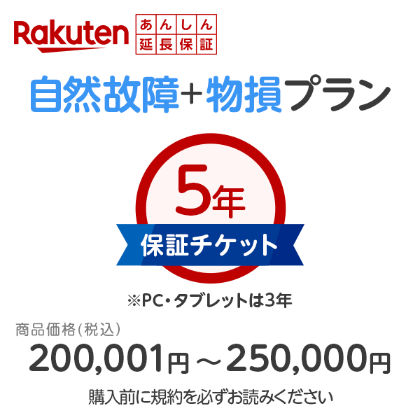 商品価格200,001円〜250,000円楽天あんしん延長保証（自然故障＋物損プラン）同一店舗同時購入のみ自然故障：メーカー保証期間終了後、保証開始（メーカー保証期間含め家電5年間/PC・タブレット3年間保証）、物損故障：本保証開始日から5年間保証