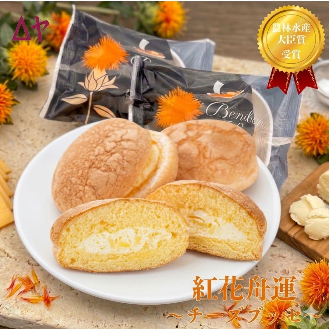 【第28回全国菓子大博覧会●農林水産大臣賞受賞！】紅花舟運 チーズ ブッセ 8個入りから ふわふわ くちどけ 山形 老舗 うろこや総本店 人気洋菓子 御年始 手土産 ギフト プレゼント 贈り物 お取り寄せ スイーツ ご褒美スイーツ 特製クリームチーズ プロセスチーズ 菓子