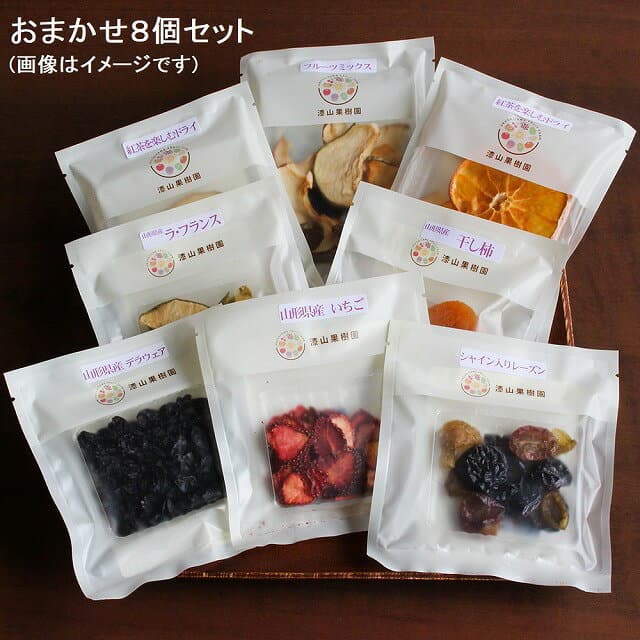 陽果ドライ「果物おまかせ8袋セット」ギフト箱入り