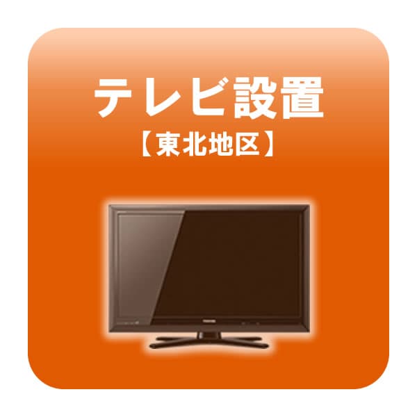 テレビ設置 東北地区 【smtb-k】【ky】【KK9N0D18P】