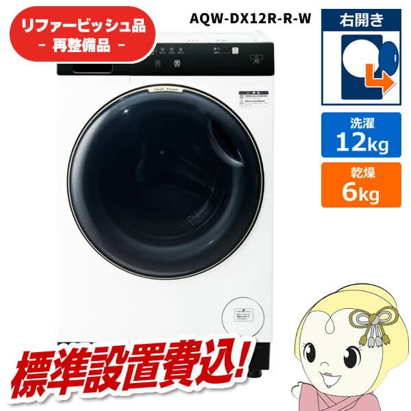 【在庫限り】【リファービッシュ品/超美品】【標準設置費込】ドラム式洗濯乾燥機 AQUA アクア 洗濯・脱水 12kg 右開き まっ直ぐドラム ホワイト AQW-DX12R-R-W