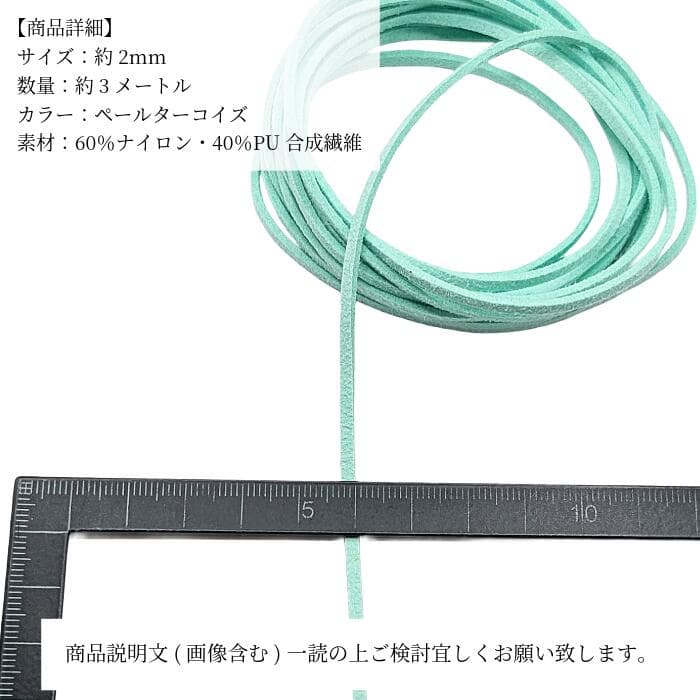 【最大2000円OFF】マラソン限定クーポン！フェイクスエードコード ペールターコイズ 2mm 約3m 合皮コード PUレザー フェイクレース 紐 PUスエードコード ハンドメイド アクセサリーパーツ うさぎの素材屋さん thumbnail 2