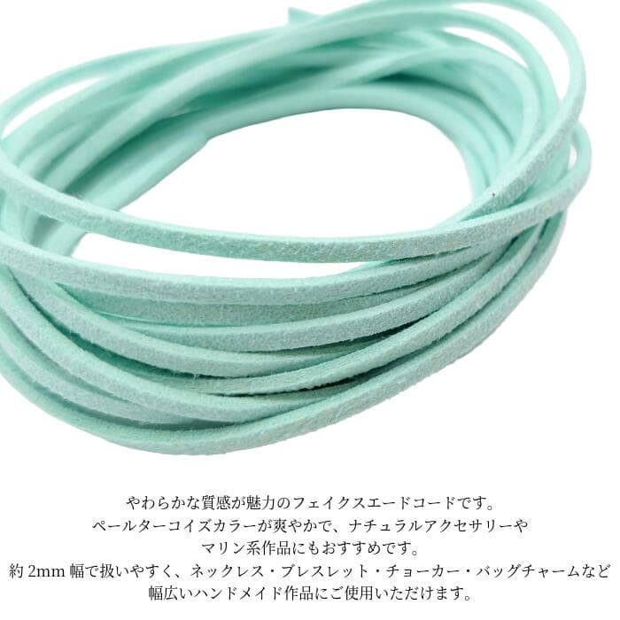 【最大2000円OFF】マラソン限定クーポン！フェイクスエードコード ペールターコイズ 2mm 約3m 合皮コード PUレザー フェイクレース 紐 PUスエードコード ハンドメイド アクセサリーパーツ うさぎの素材屋さん thumbnail 3