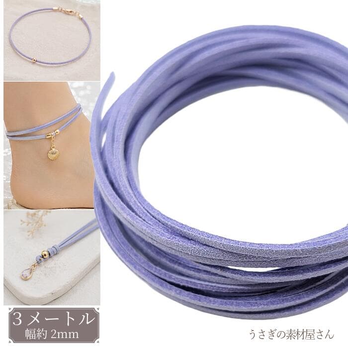 【最大2000円OFF】マラソン限定クーポン！フェイクスエードコード ライラック 2mm 約3m 合皮コード PUレザー フェイクレース 紐 PUスエードコード ハンドメイド アクセサリーパーツ うさぎの素材屋さん