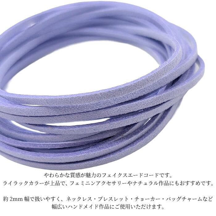 【最大2000円OFF】マラソン限定クーポン！フェイクスエードコード ライラック 2mm 約3m 合皮コード PUレザー フェイクレース 紐 PUスエードコード ハンドメイド アクセサリーパーツ うさぎの素材屋さん thumbnail 3