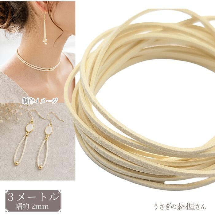 【最大2000円OFF】マラソン限定クーポン！フェイクスエードコード レモンシフォン 2mm 約3m 合皮コード PUレザー フェイクレース 紐 PUスエードコード ハンドメイド アクセサリーパーツ うさぎの素材屋さん