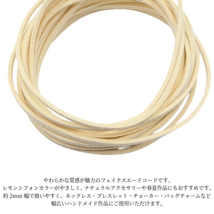 フェイクスエードコード レモンシフォン 2mm 約3m 合皮コード PUレザー フェイクレース 紐 PUスエードコード ハンドメイド アクセサリーパーツ うさぎの素材屋さん thumbnail 3