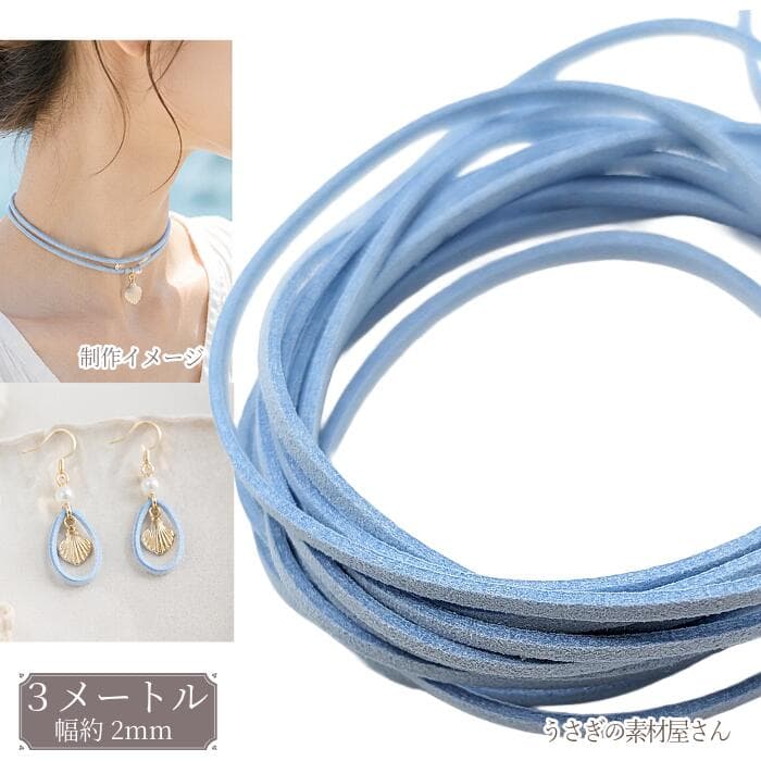 【最大2000円OFF】マラソン限定クーポン！フェイクスエードコード ライトブルー 2mm 約3m 合皮コード PUレザー フェイクレース 紐 PUスエードコード ハンドメイド アクセサリーパーツ うさぎの素材屋さん