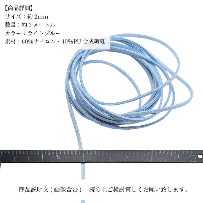 フェイクスエードコード ライトブルー 2mm 約3m 合皮コード PUレザー フェイクレース 紐 PUスエードコード ハンドメイド アクセサリーパーツ うさぎの素材屋さん thumbnail 2