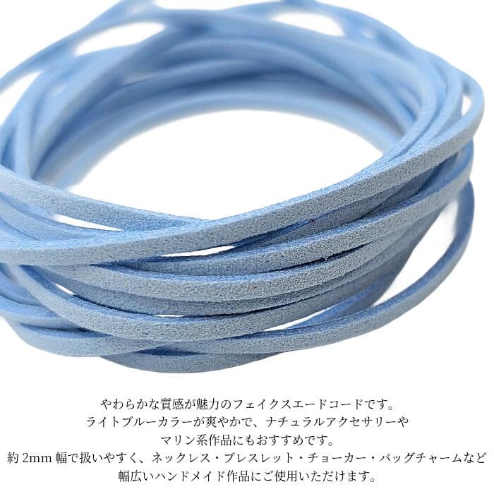 フェイクスエードコード ライトブルー 2mm 約3m 合皮コード PUレザー フェイクレース 紐 PUスエードコード ハンドメイド アクセサリーパーツ うさぎの素材屋さん thumbnail 3