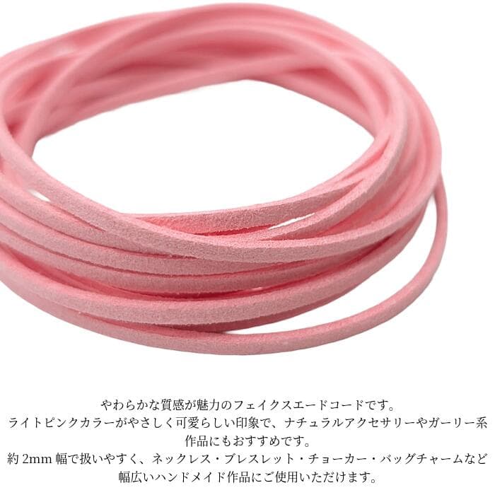 フェイクスエードコード ライトピンク 2mm 約3m 合皮コード PUレザー フェイクレース 紐 PUスエードコード ハンドメイド アクセサリーパーツ うさぎの素材屋さん thumbnail 3
