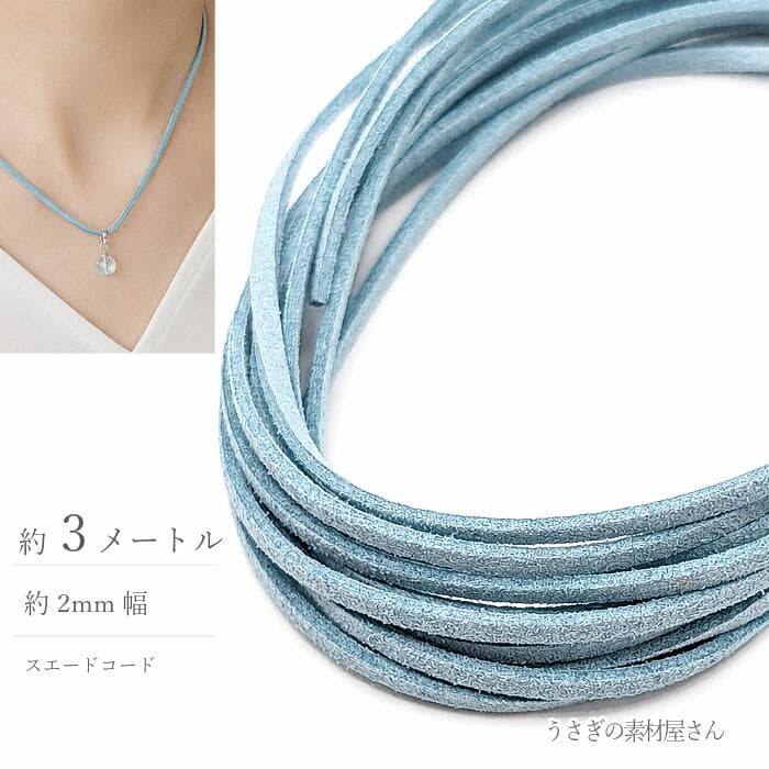 【最大2000円OFF】マラソン限定クーポン！フェイクスエードコード アクアブルー 2mm 約3m 合皮コード PUレザー スエード紐 フェイクレース PUスエードコード ハンドメイド アクセサリーパーツ うさぎの素材屋さん