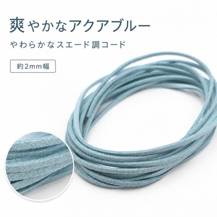 フェイクスエードコード アクアブルー 2mm 約3m 合皮コード PUレザー スエード紐 フェイクレース PUスエードコード ハンドメイド アクセサリーパーツ うさぎの素材屋さん thumbnail 3