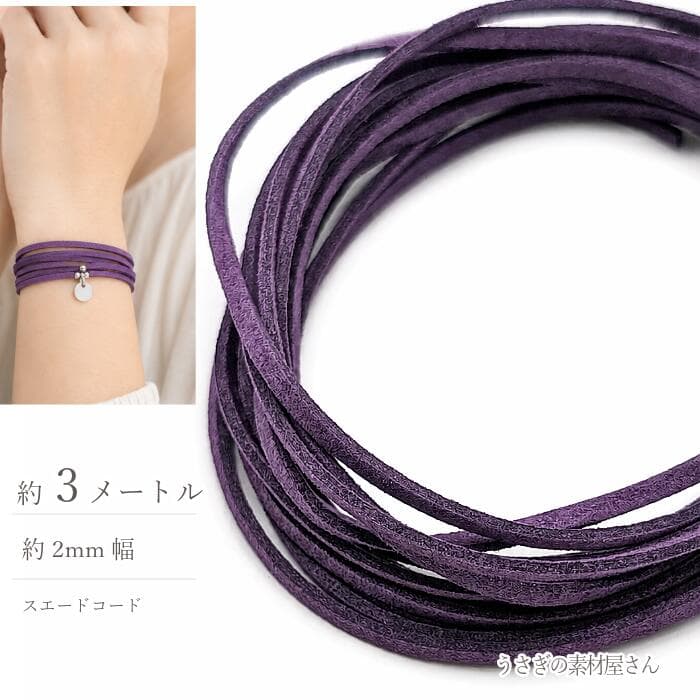 【最大2000円OFF】マラソン限定クーポン！フェイクスエードコード バイオレット 2mm 約3m 合皮コード PUレザー スエード紐 フェイクレース PUスエードコード ハンドメイド アクセサリーパーツ うさぎの素材屋さん