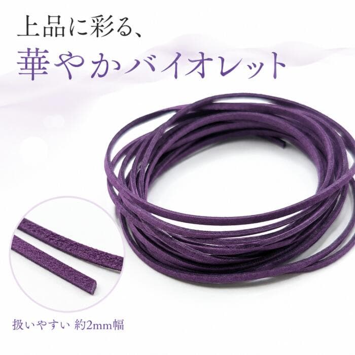 フェイクスエードコード バイオレット 2mm 約3m 合皮コード PUレザー スエード紐 フェイクレース PUスエードコード ハンドメイド アクセサリーパーツ うさぎの素材屋さん thumbnail 2