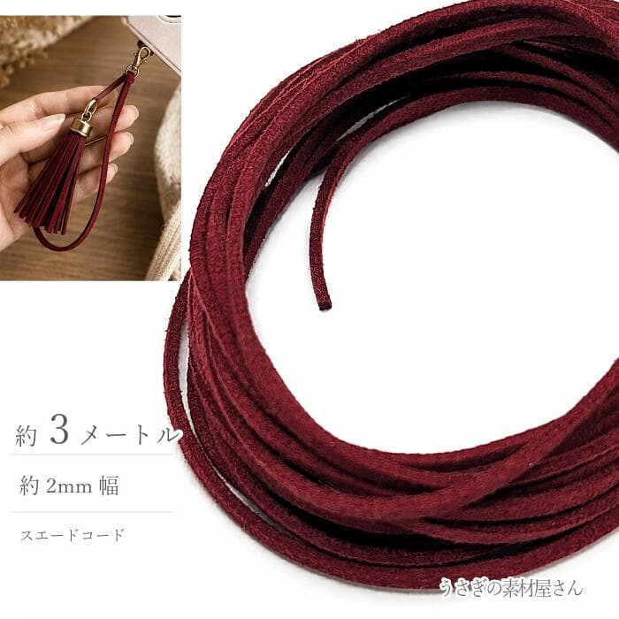 【最大2000円OFF】マラソン限定クーポン！フェイクスエードコード ダークレッド 2mm 約3m 合皮コード PUレザー スエード紐 フェイクレース PUスエードコード ハンドメイド アクセサリーパーツ うさぎの素材屋さん