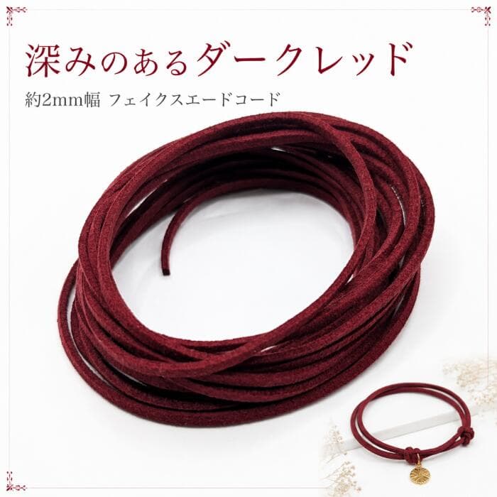 フェイクスエードコード ダークレッド 2mm 約3m 合皮コード PUレザー スエード紐 フェイクレース PUスエードコード ハンドメイド アクセサリーパーツ うさぎの素材屋さん thumbnail 2