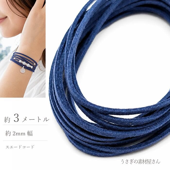 【最大2000円OFF】マラソン限定クーポン！フェイクスエードコード ブルー 2mm 約3m 合皮コード PUレザー スエード紐 フェイクレース PUスエードコード ハンドメイド アクセサリーパーツ うさぎの素材屋さん