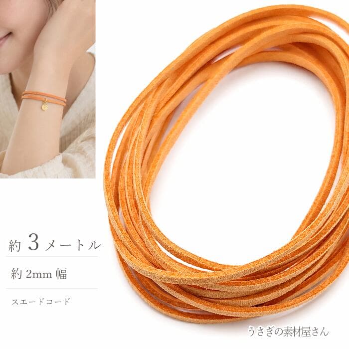 【最大2000円OFF】マラソン限定クーポン！フェイクスエードコード ペールオレンジ 2mm 約3m 合皮コード PUレザー スエード紐 フェイクレース PUスエードコード ハンドメイド アクセサリーパーツ うさぎの素材屋さん
