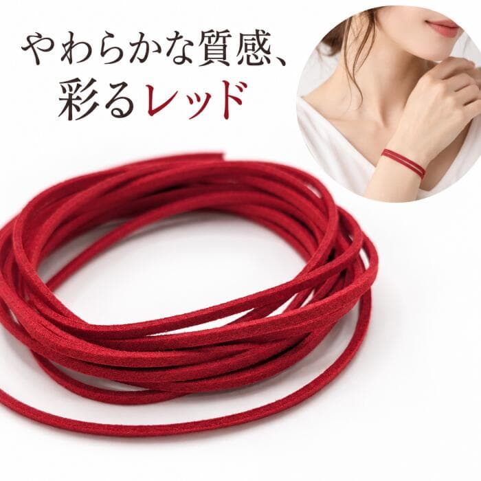 フェイクスエードコード レッド 2mm 約3m 合皮コード PUレザー スエード紐 PUスエードコード フェイクレース ハンドメイド アクセサリーパーツ うさぎの素材屋さん thumbnail 3