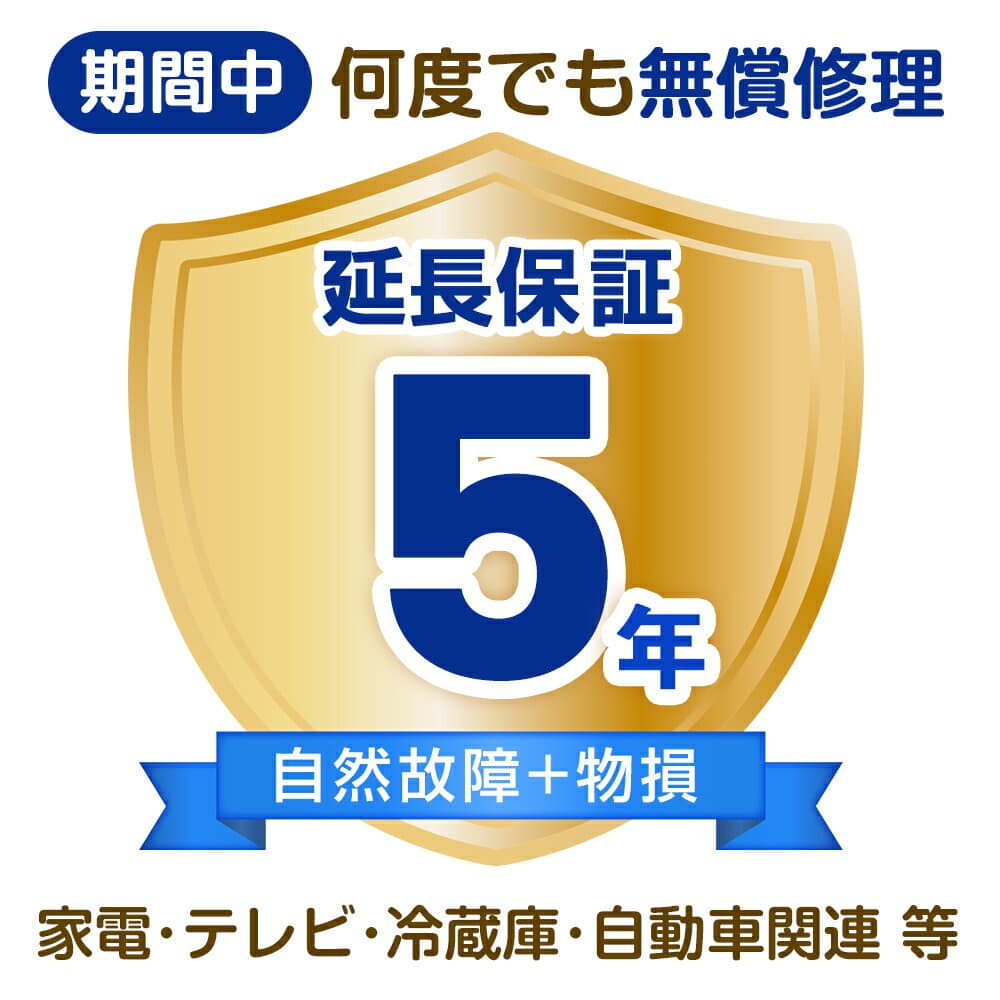 延長保証 物損故障保証5年　(家電・テレビ・冷蔵庫・自動車関連 等)　250,001円〜300,000円