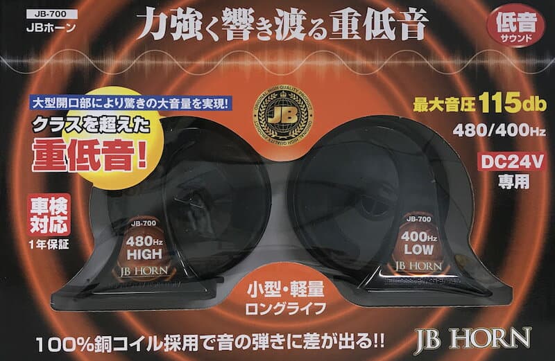 JB-700 JBホーン　低音　24V