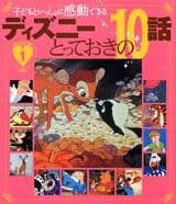 【中古】子どもといっしょに感動できるディズニ-とっておきの10話 1/講談社/赤坂行雄（単行本）